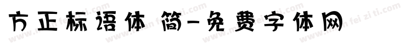 方正标语体 简字体转换